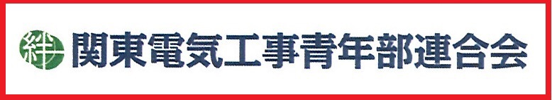 千葉県電気工事工業組合青年部会関連サイトのご紹介