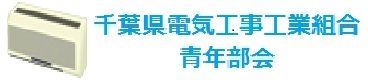 千葉県電気工事工業組合青年部会関連サイトのご紹介