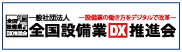 千葉県電気工事工業組合青年部会が加入する全国設備業IT推進会