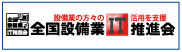 千葉県電気工事工業組合青年部会が加入する全国設備業IT推進会